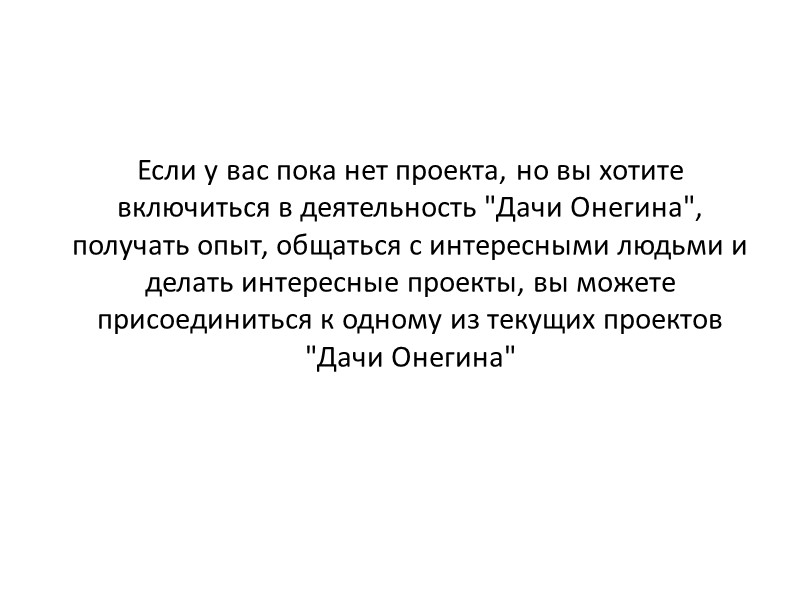 Если у вас пока нет проекта, но вы хотите включиться в деятельность 